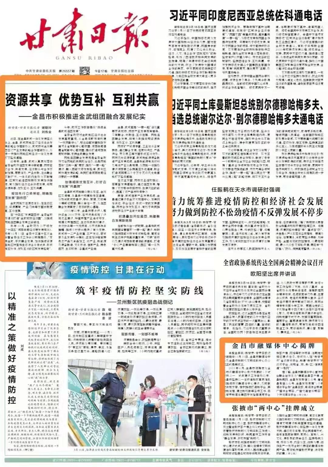 【省媒观金昌•甘肃日报】关注！《甘肃日报》头版两条新闻聚焦金昌