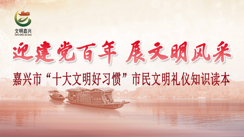 十大文明好习惯